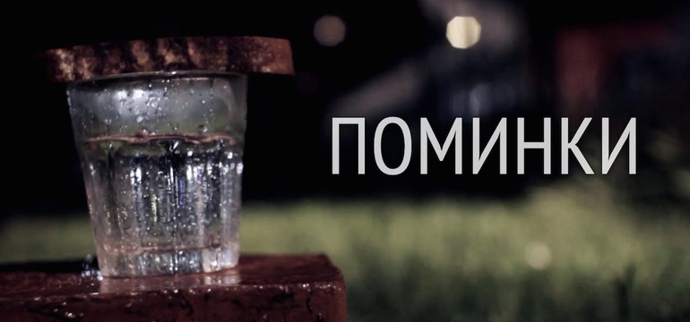 Поминки 40 дней